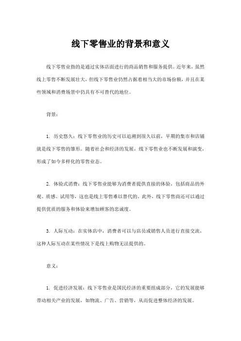线下零售业的背景和意义