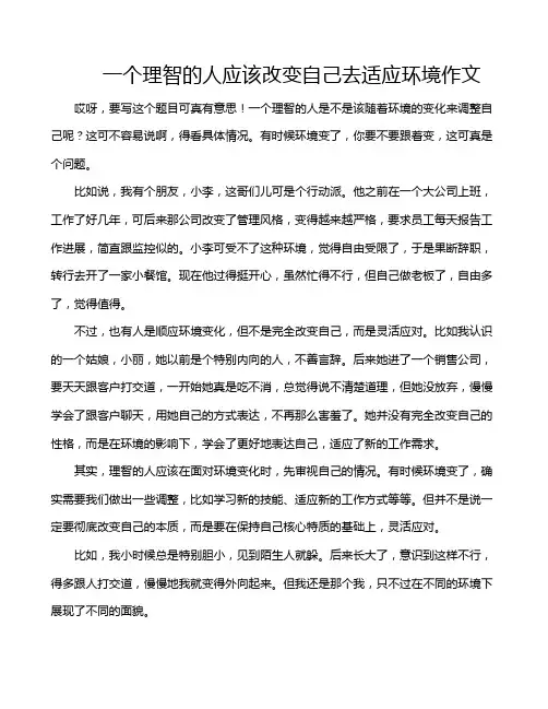 一个理智的人应该改变自己去适应环境作文