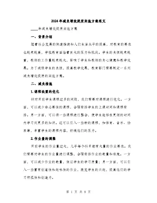 2024年减负增效提质实施方案范文(2篇)
