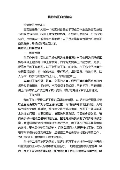 机修转正自我鉴定