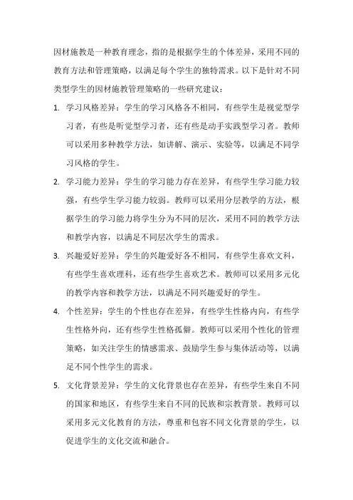 不同类型学生因材施教管理策略研究