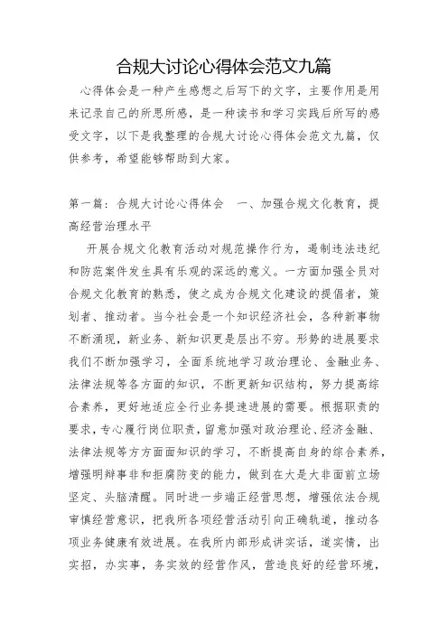 合规大讨论心得体会范文九篇