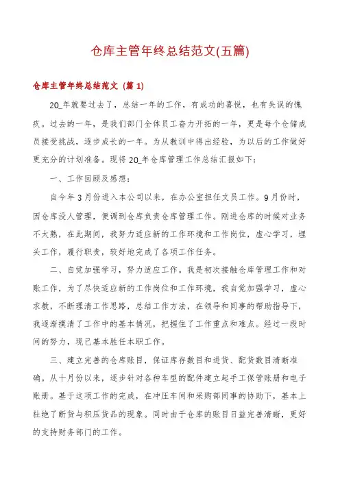 仓库主管年终总结范文(五篇)