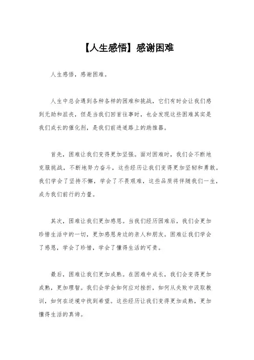 【人生感悟】感谢困难