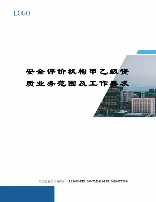 安全评价机构甲乙级资质业务范围及工作要求