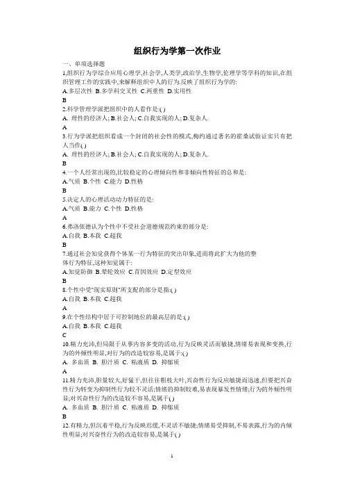 组织行为学第一次作业资料