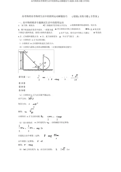 高考物理高考物理生活中的圆周运动解题技巧(超强)及练习题(含答案)