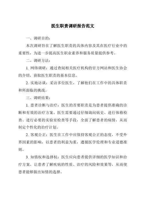 医生职责调研报告范文