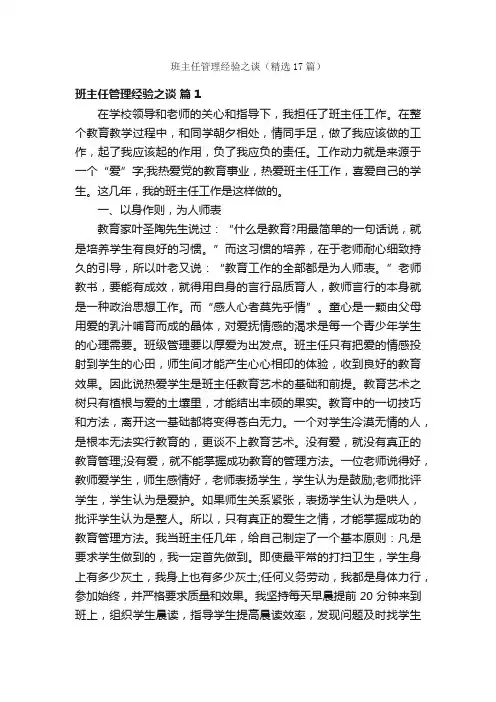 班主任管理经验之谈（精选17篇）