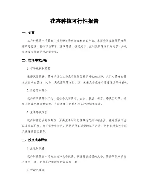 花卉种植可行性报告
