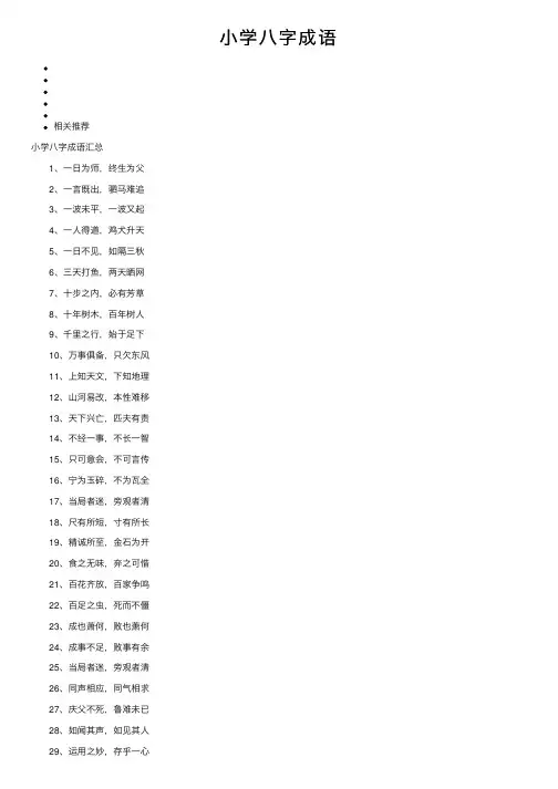 小学八字成语