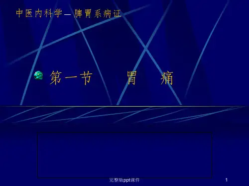 中医内科学完整--胃痛ppt课件