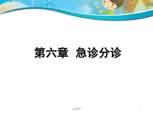 急诊分诊  ppt课件