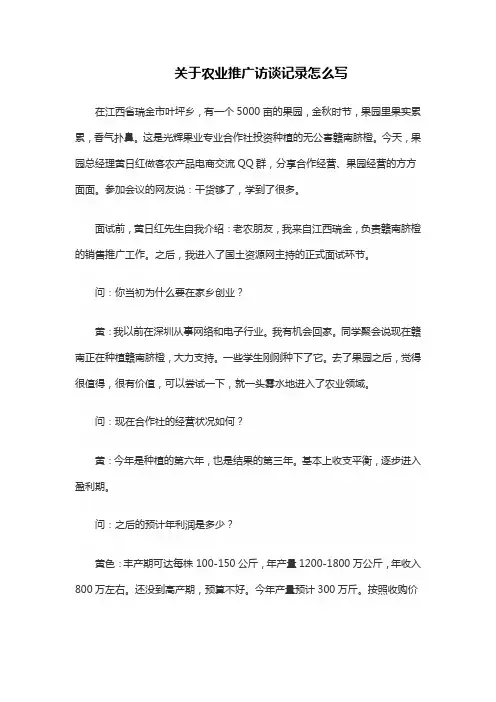 关于农业推广访谈记录怎么写