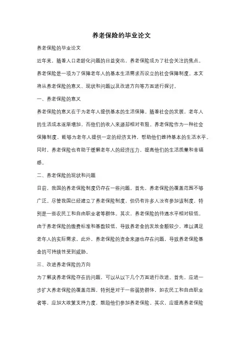 养老保险的毕业论文