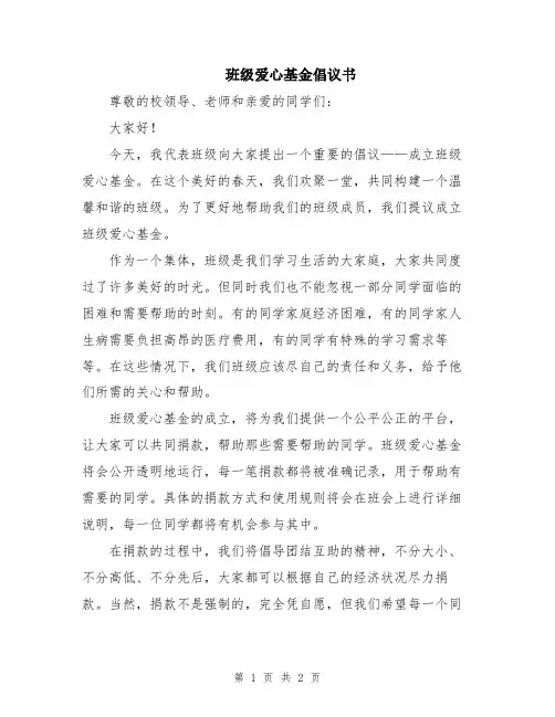 班级爱心基金倡议书