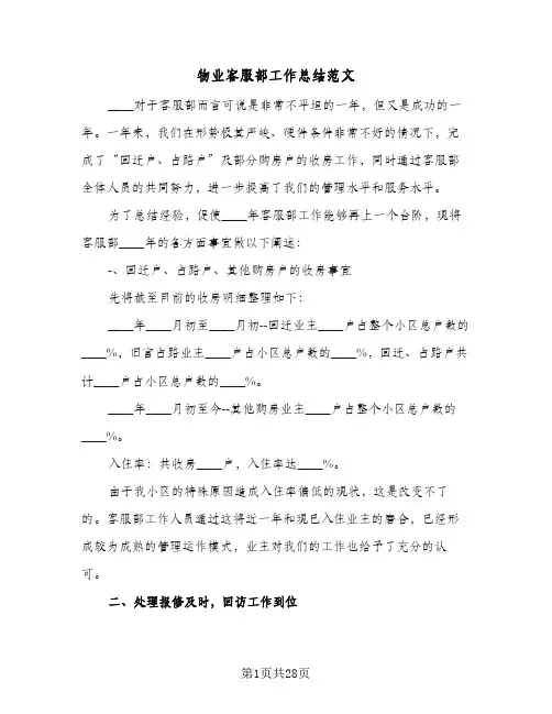 物业客服部工作总结范文(8篇)