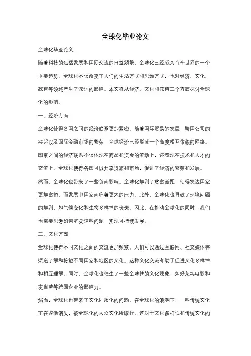全球化毕业论文