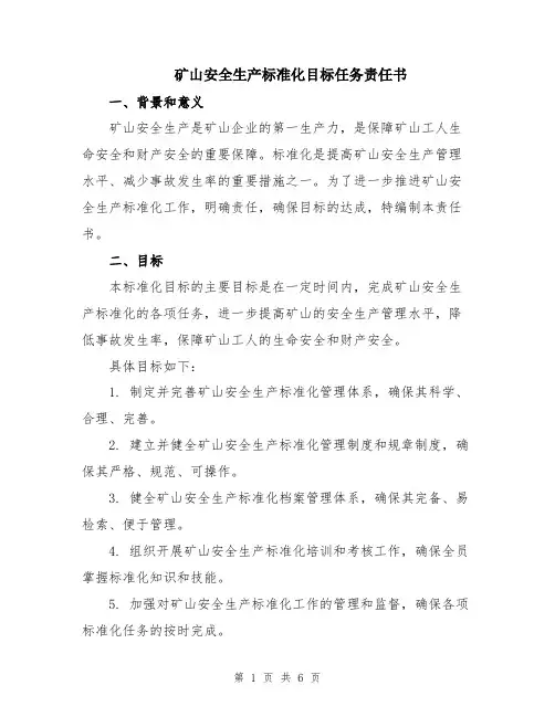 矿山安全生产标准化目标任务责任书
