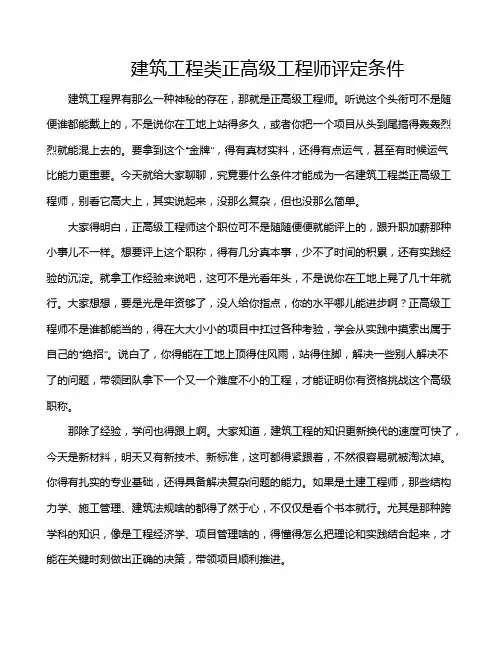 建筑工程类正高级工程师评定条件