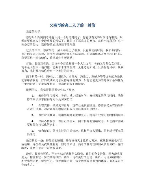 父亲写给高三儿子的一封信