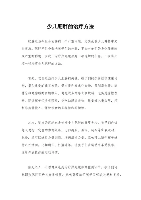 少儿肥胖的治疗方法