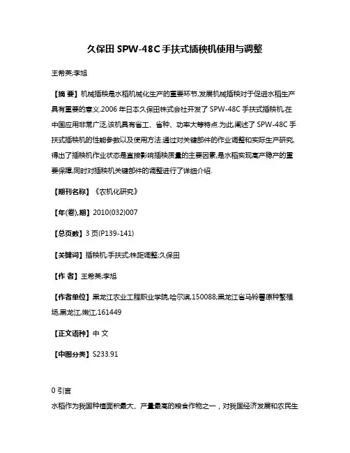 久保田SPW-48C手扶式插秧机使用与调整