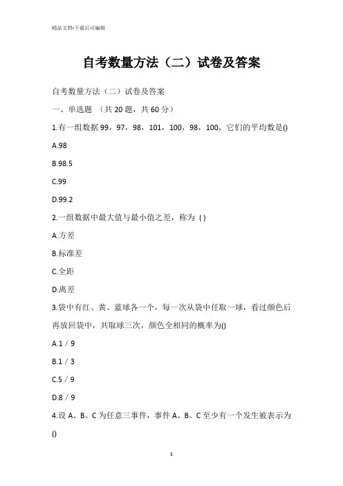 自考数量方法(二)试卷答案