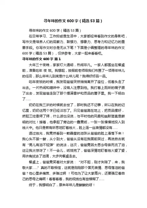 寻年味的作文600字（精选53篇）