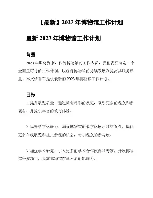 【最新】2023年博物馆工作计划