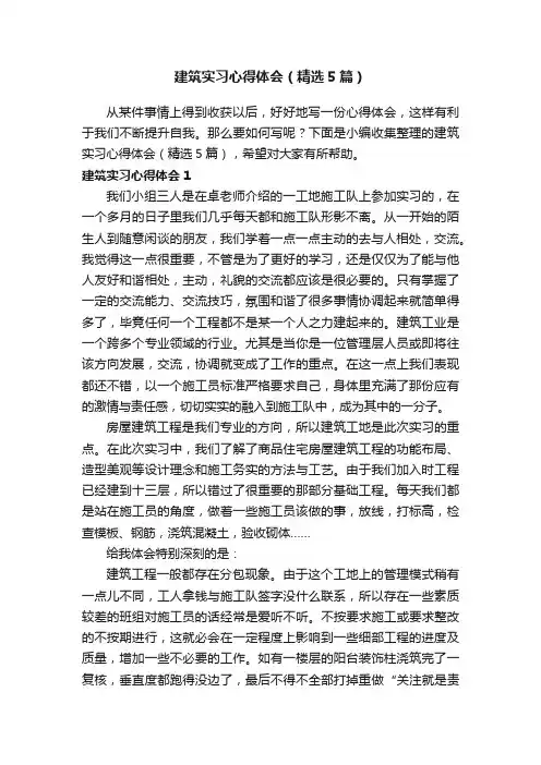 建筑实习心得体会（精选5篇）