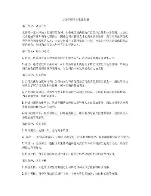 宝洁管理培训生计划书