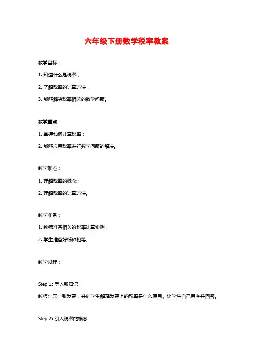 六年级下册数学税率教案
