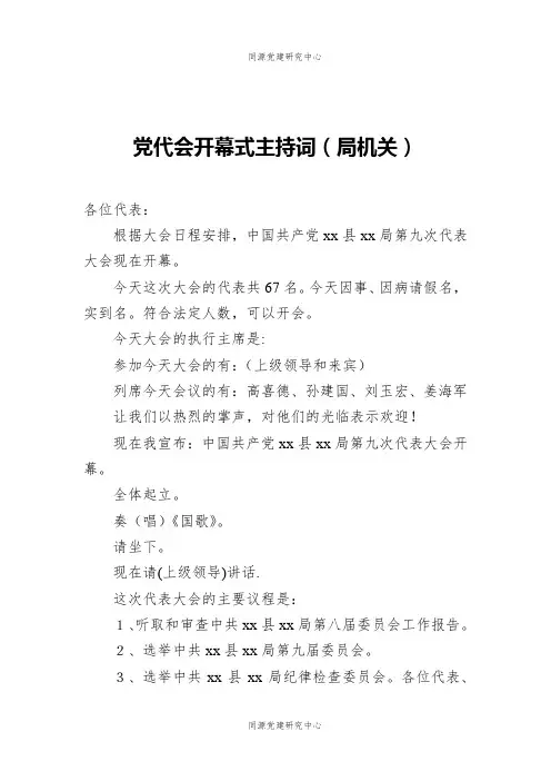 党代会开幕式主持词（局机关）