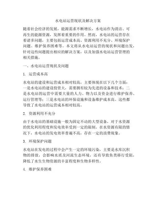 水电站运营现状及解决方案