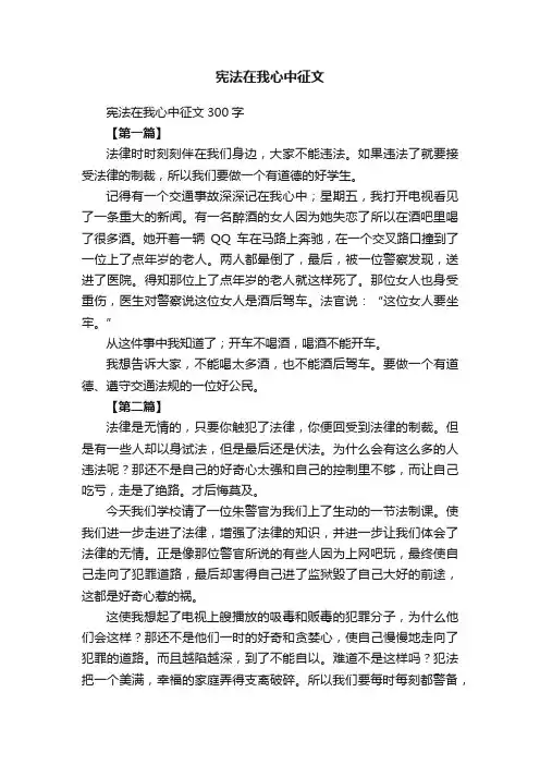 宪法在我心中征文300字