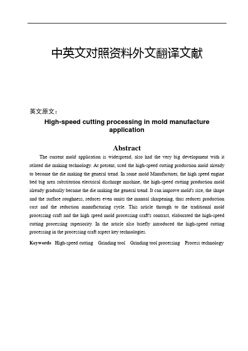 模具制造论文中英文对照资料外文翻译文献