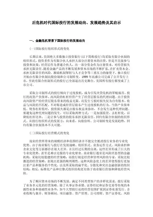 后危机时代国际投行的发展动向、发展趋势及其启示