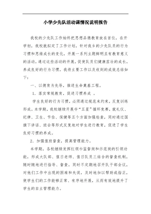 小学少先队活动课情况说明报告