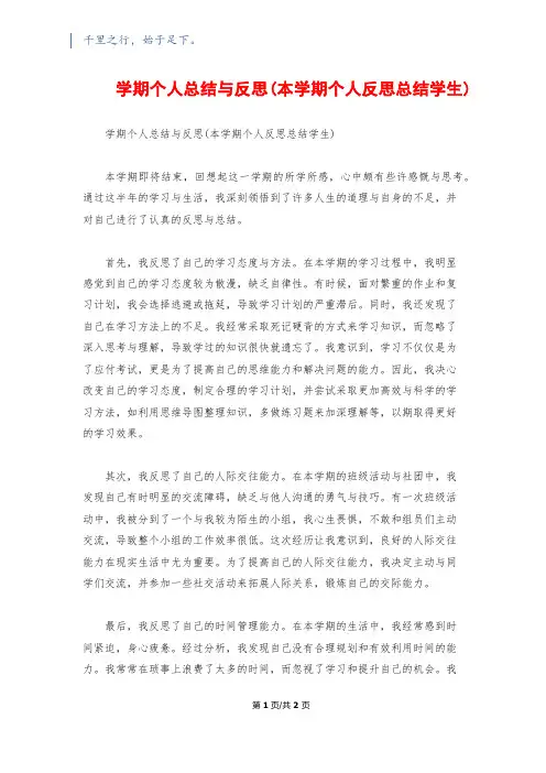 学期个人总结与反思(本学期个人反思总结学生)