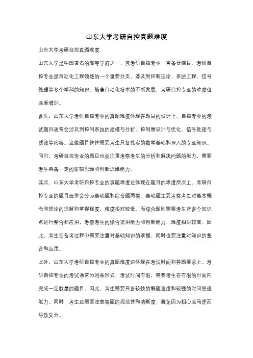 山东大学考研自控真题难度