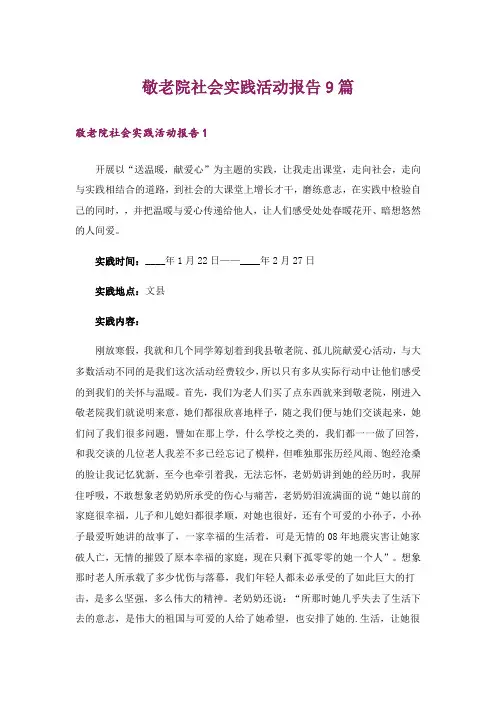 敬老院社会实践活动报告9篇