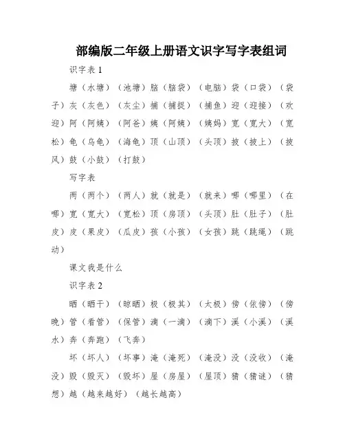 部编版二年级上册语文识字写字表组词