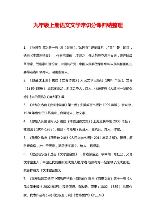 九年级上册语文文学常识归纳整理