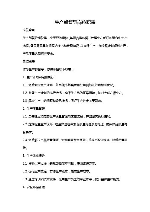 生产部督导岗位职责