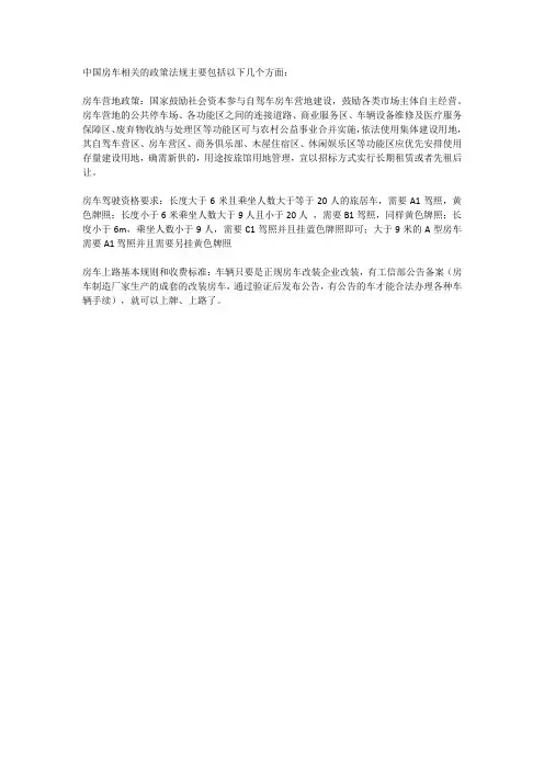 中国房车相关的政策法规