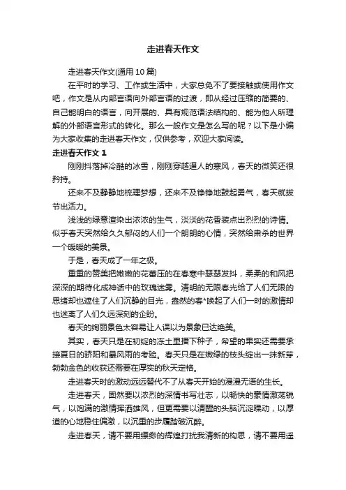走进春天作文（通用10篇）