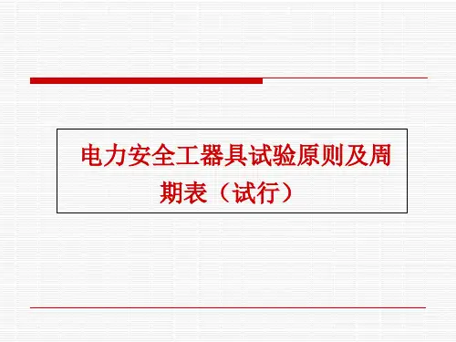 电力安全工器具试验标准和周期表