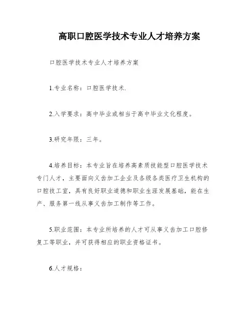 高职口腔医学技术专业人才培养方案