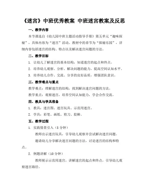 《迷宫》中班优秀教案中班迷宫教案及反思